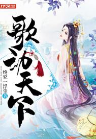《歌动天下》