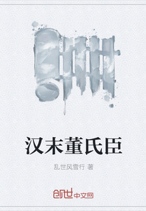 《汉末董氏臣》