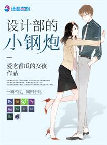 《设计部的小钢炮》