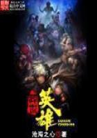 《葬世英雄》