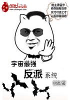 《宇宙最强反派系统》