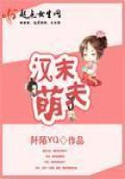 《汉末萌夫》