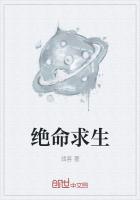 《绝命求生》