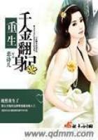 《重生千金翻身记》