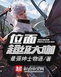 《位面超级大咖》