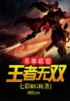《英雄联盟王者无双》