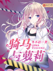 《骑马与萝莉》