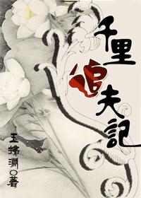《千里追夫记》