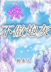 《不做炮灰[综]》