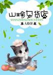 《山喵杂货铺》
