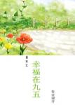 《重生之幸福在九五》