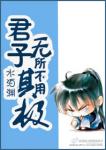 《君子无所不用其极[快穿]》
