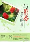 《与影帝合租的日子》
