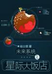 《未来系统之星际大饭店》
