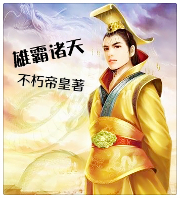 《雄霸诸天》