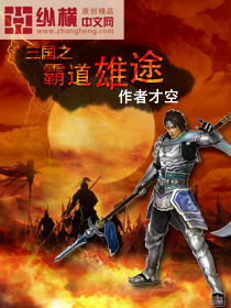《三国之霸道雄途》