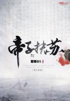 《帝子扶苏》