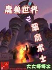 《魔兽世界之恶魔术士》