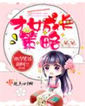 《才女成长策略》