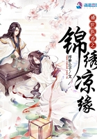 《盛世医香之锦绣凉缘》