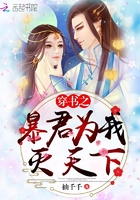 《穿书之暴君为我灭天下》