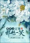 《重生之王爷邪魅一笑(穿书)》