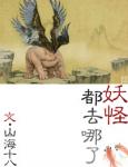 《妖怪都去哪了》