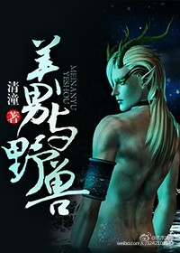 《美男与野兽》