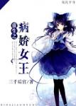 《重生之病娇女王》