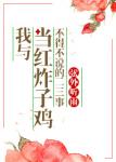 《我与当红炸子鸡不得不说的二三事》