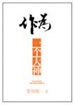 《作为一个大神》