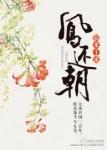 《凤还朝》