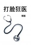 《打脸狂医》