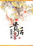 《贵后专宠记》