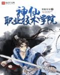 《神仙职业技术学院》