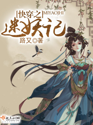 《快穿之迷妖记》