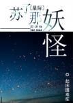 《苏了那妖怪[星际]》