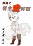 《穿越之督主爱种田》