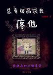 《总有极品求我疼他[快穿]》