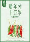 《重回十五岁》