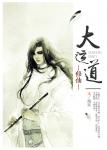 《修仙之沉舟录》