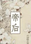 《帝后（gl）》