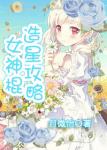 《女神棍造星攻略》