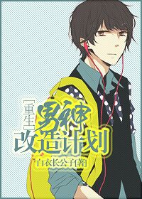 《男神改造计划[重生]》
