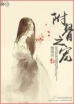 《附骨之宠》