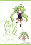《重生之高校妇女》