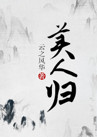 《美人归》