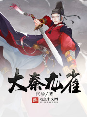《大秦龙雀》