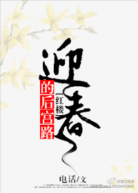 《[红楼]迎春的后宫路》
