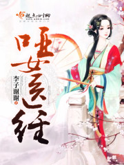 《哑女医经》